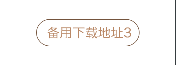 安卓备用三下载