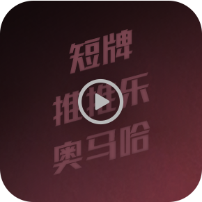 短牌、推推乐、奥马哈